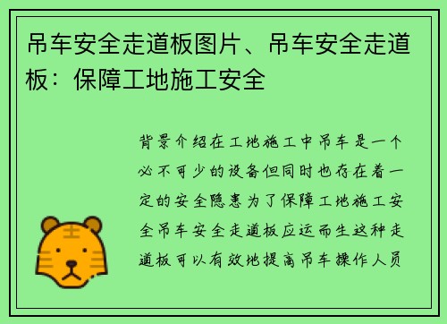 吊车安全走道板图片、吊车安全走道板：保障工地施工安全