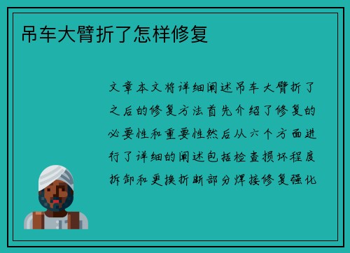吊车大臂折了怎样修复