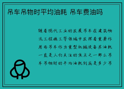 吊车吊物时平均油耗 吊车费油吗