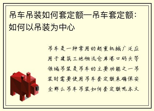 吊车吊装如何套定额—吊车套定额：如何以吊装为中心