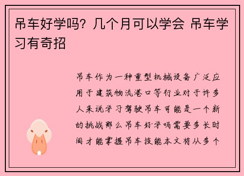 吊车好学吗？几个月可以学会 吊车学习有奇招