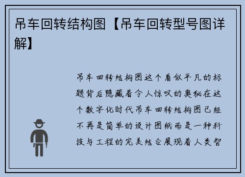 吊车回转结构图【吊车回转型号图详解】