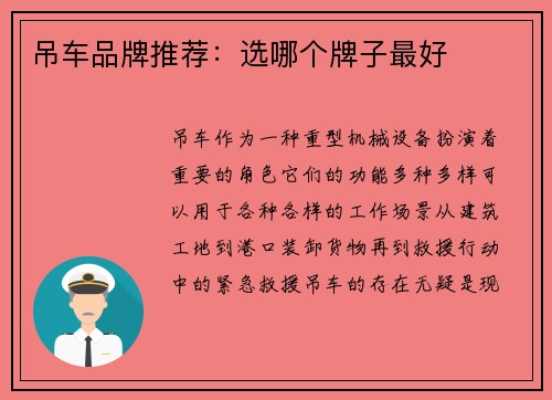 吊车品牌推荐：选哪个牌子最好