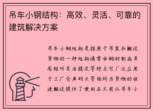 吊车小钢结构：高效、灵活、可靠的建筑解决方案