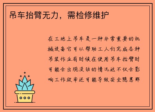 吊车抬臂无力，需检修维护