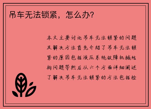 吊车无法锁紧，怎么办？