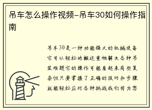 吊车怎么操作视频-吊车30如何操作指南