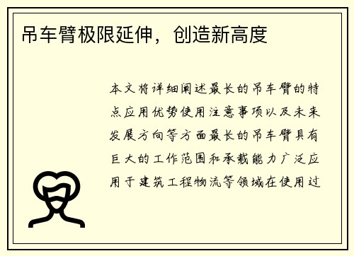 吊车臂极限延伸，创造新高度