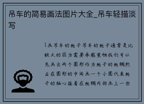 吊车的简易画法图片大全_吊车轻描淡写