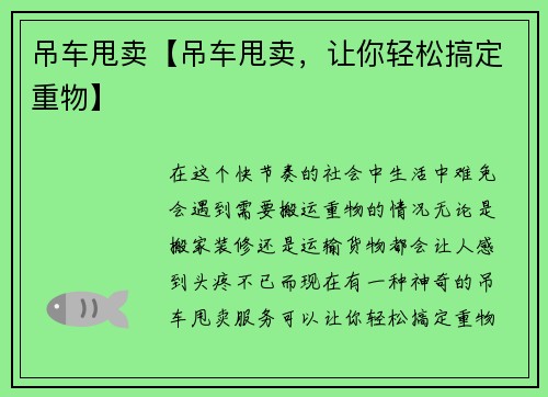 吊车甩卖【吊车甩卖，让你轻松搞定重物】