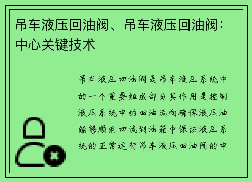 吊车液压回油阀、吊车液压回油阀：中心关键技术