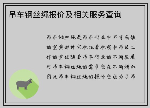 吊车钢丝绳报价及相关服务查询