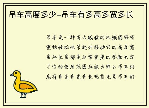 吊车高度多少-吊车有多高多宽多长