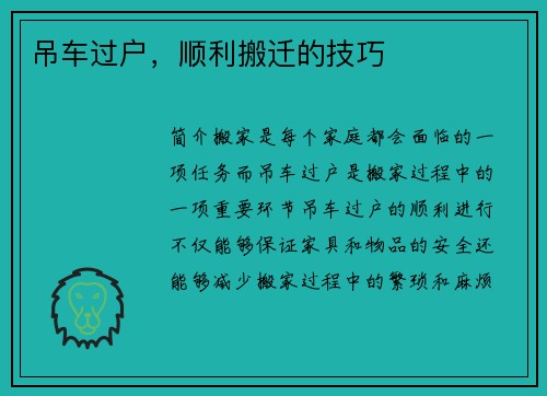 吊车过户，顺利搬迁的技巧