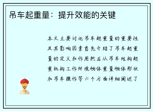 吊车起重量：提升效能的关键