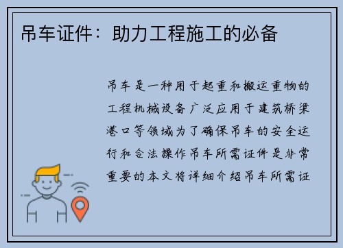吊车证件：助力工程施工的必备