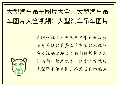 大型汽车吊车图片大全、大型汽车吊车图片大全视频：大型汽车吊车图片集锦