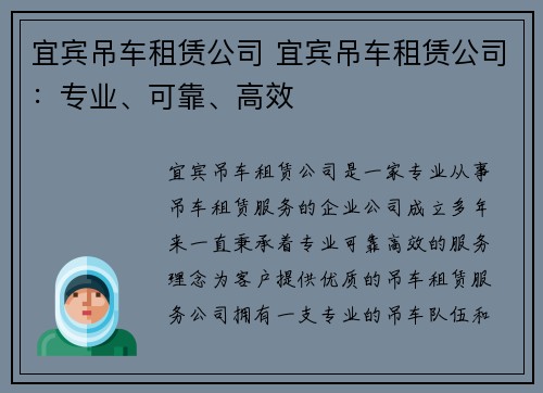 宜宾吊车租赁公司 宜宾吊车租赁公司：专业、可靠、高效