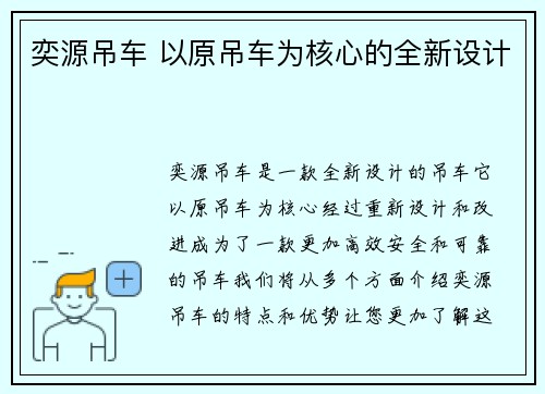 奕源吊车 以原吊车为核心的全新设计