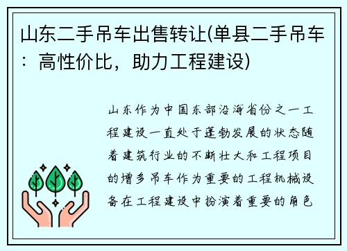 山东二手吊车出售转让(单县二手吊车：高性价比，助力工程建设)