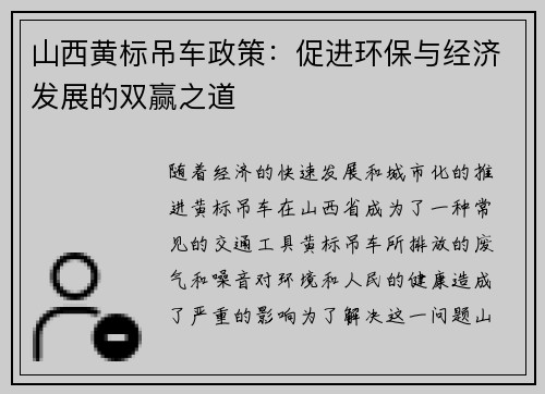 山西黄标吊车政策：促进环保与经济发展的双赢之道