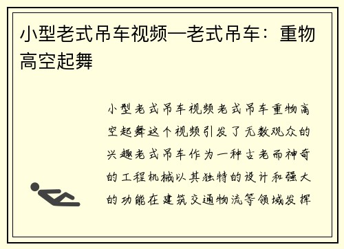 小型老式吊车视频—老式吊车：重物高空起舞