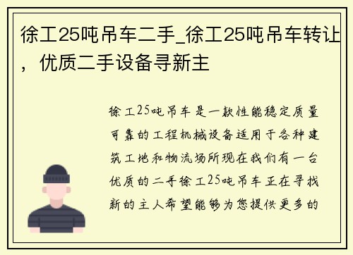 徐工25吨吊车二手_徐工25吨吊车转让，优质二手设备寻新主