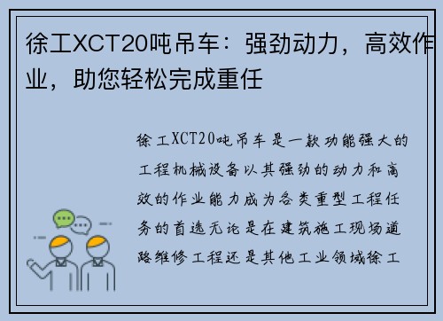 徐工XCT20吨吊车：强劲动力，高效作业，助您轻松完成重任