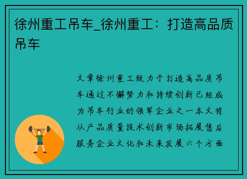 徐州重工吊车_徐州重工：打造高品质吊车