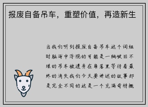 报废自备吊车，重塑价值，再造新生