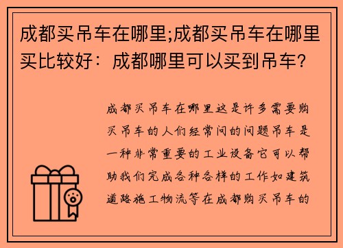 成都买吊车在哪里;成都买吊车在哪里买比较好：成都哪里可以买到吊车？