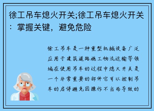 徐工吊车熄火开关;徐工吊车熄火开关：掌握关键，避免危险