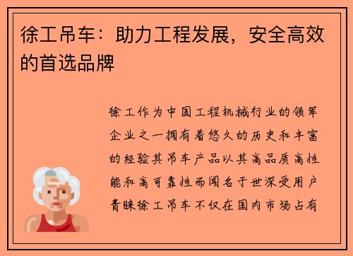 徐工吊车：助力工程发展，安全高效的首选品牌
