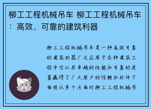 柳工工程机械吊车 柳工工程机械吊车：高效、可靠的建筑利器