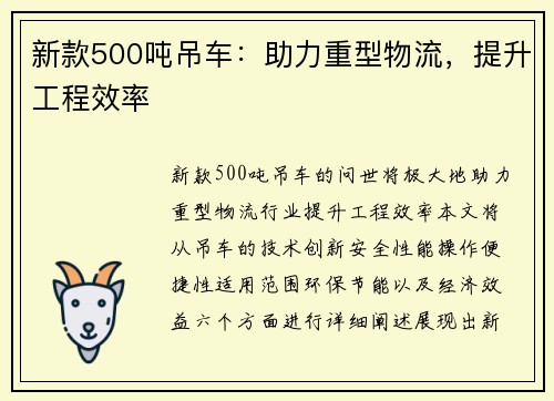 新款500吨吊车：助力重型物流，提升工程效率