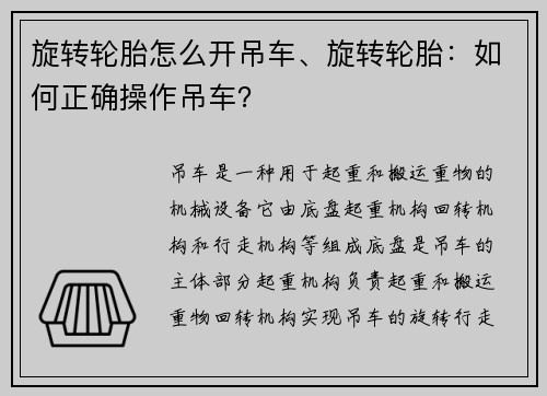 旋转轮胎怎么开吊车、旋转轮胎：如何正确操作吊车？