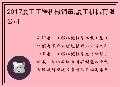 2017厦工工程机械销量,厦工机械有限公司