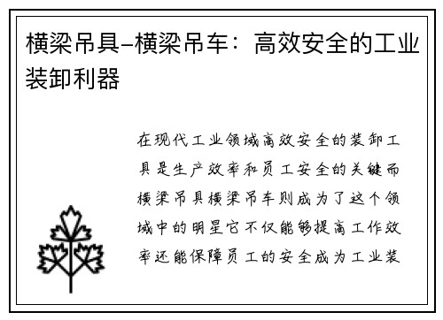 横梁吊具-横梁吊车：高效安全的工业装卸利器