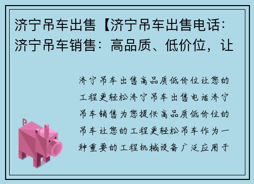 济宁吊车出售【济宁吊车出售电话：济宁吊车销售：高品质、低价位，让您的工程更轻松】
