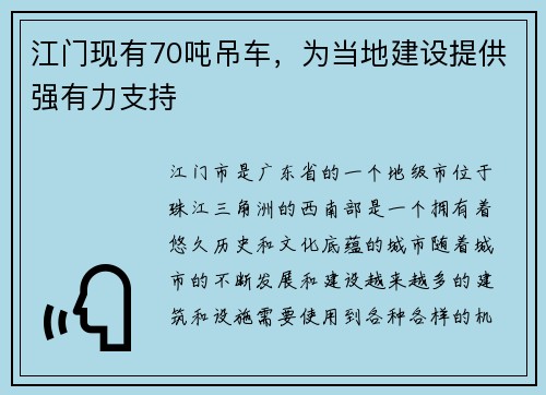 江门现有70吨吊车，为当地建设提供强有力支持