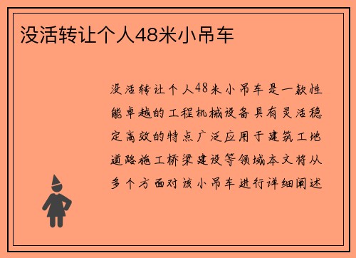 没活转让个人48米小吊车