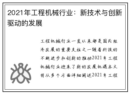 2021年工程机械行业：新技术与创新驱动的发展