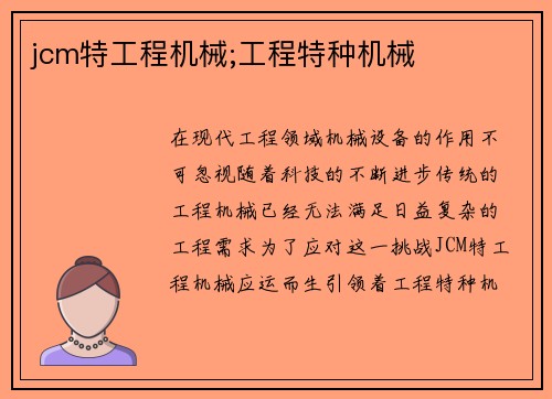 jcm特工程机械;工程特种机械