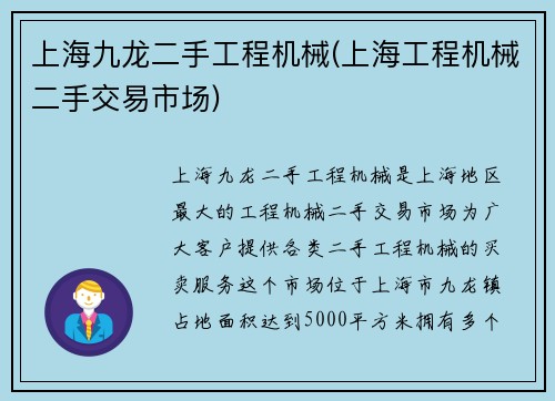 上海九龙二手工程机械(上海工程机械二手交易市场)