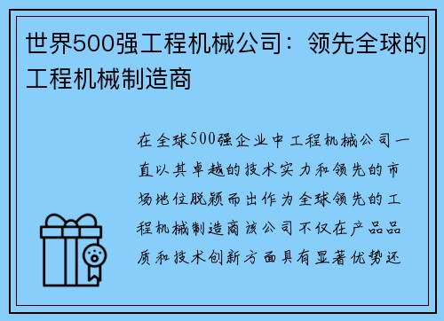 世界500强工程机械公司：领先全球的工程机械制造商