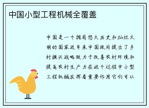 中国小型工程机械全覆盖