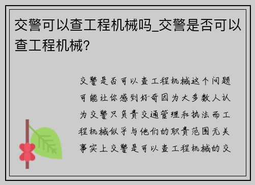交警可以查工程机械吗_交警是否可以查工程机械？