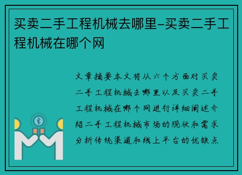 买卖二手工程机械去哪里-买卖二手工程机械在哪个网