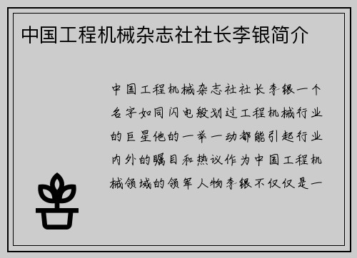 中国工程机械杂志社社长李银简介