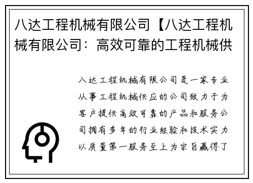 八达工程机械有限公司【八达工程机械有限公司：高效可靠的工程机械供应商】